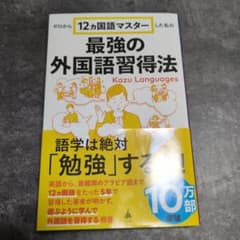 ゼロから12ヵ国語マスターした私の最強の外国語習得法のサムネイル