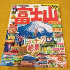 るるぶ 富士山 地図・旅行ガイド 2022年版のサムネイル