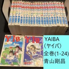 送料込・定期値下】YAIBA（ヤイバ） 全巻（1～24）まとめセット 青山
