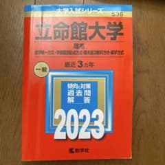 立命館大学(理系―全学統一方式・学部個別配点方式・理系型3教科方式・薬学方式)のサムネイル