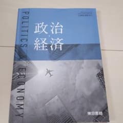 東京書籍 政治・経済のサムネイル
