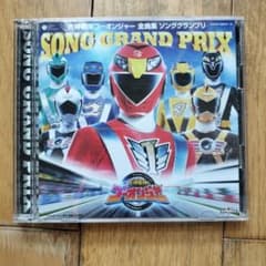 「炎神戦隊ゴーオンジャー」全曲集 ソンググランプリのサムネイル