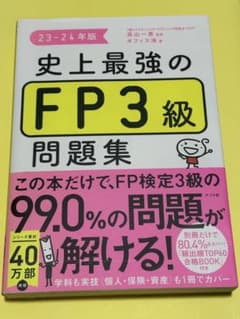 史上最強のFP3級問題集 23-24年版 ナツメ社のサムネイル