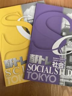 都トレ　東京都学力検査対策入試トレーニング　理科　社会　解答付のサムネイル