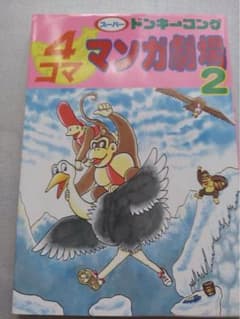 スーパードンキーコング 4コマ漫画劇場 2のサムネイル
