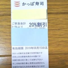 かっぱ寿司　割引券　1枚のサムネイル