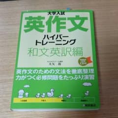 大学入試英作文ハイパートレーニング 和文英訳編のサムネイル