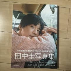 田中圭写真集 オトナの週末旅行 - メルカリ