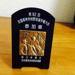 第92回甲子園大会出場記念品のサムネイル