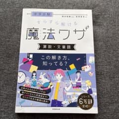 中学受験 すらすら解ける魔法ワザ 算数・文章題のサムネイル