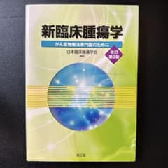 新臨床腫瘍学 : がん薬物療法専門医のために - メルカリ
