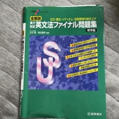大学受験スーパーゼミ 全解説 実力判定 英文法ファイナル問題集 標準編のサムネイル
