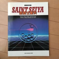 聖闘士星矢 ピアノ弾き語り 楽譜 ベストセレクション 【入手困難】 聖闘士星矢 ピアノ弾き語り 楽譜 ベストセレクション - メルカリ