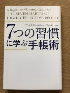 7つの習慣に学ぶ手帳術 = A Beginners Planning Guid…のサムネイル