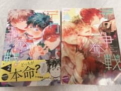 ヒロアカ 同人アンソロジー 勝デク 轟出 同人誌 デク争奪戦! 1・2巻セットのサムネイル