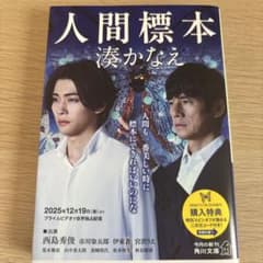 人間標本のサムネイル
