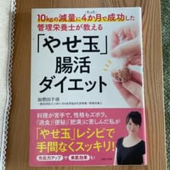 10kgの減量にたった4か月で成功した管理栄養士が教える「やせ玉」腸活ダイエットのサムネイル