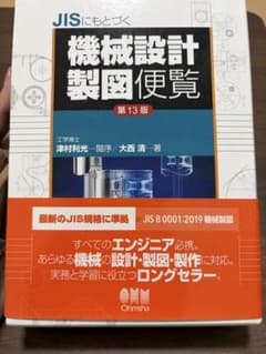 機械設計製図便覧 第13版のサムネイル