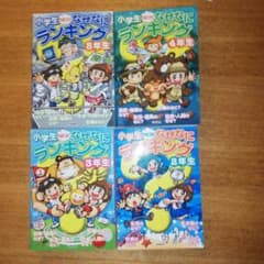 Gakken なぜなにランキング2 3 4 5 年生　4 冊セットのサムネイル