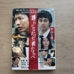 護られなかった者たちへ 中山七里 宝島社文庫のサムネイル
