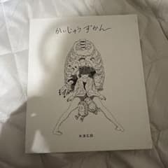 米津玄師 かいじゅうずかん 新装版 美品 絵本 CD - メルカリ