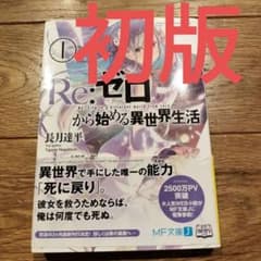 初版 Re:ゼロから始める異世界生活 １巻 小説 ラノベ ライトノベルのサムネイル