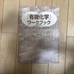 『有機化学』ワークブック 巻矢印をつかって反応機構が書ける!のサムネイル