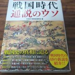 最新研究でここまでわかった戦国時代通説のウソのサムネイル