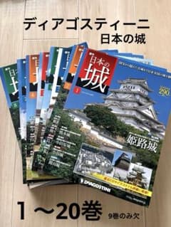ディアゴスティーニ 日本の城シリーズ 1〜20 ⚠︎9巻のみ欠 19冊セット
