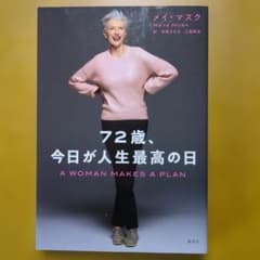 72歳、今日が人生最高の日のサムネイル