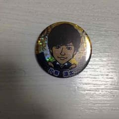 片寄 涼太 缶バッチのサムネイル