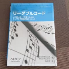 リーダブルコード : より良いコードを書くためのシンプルで実践的なテクニックのサムネイル