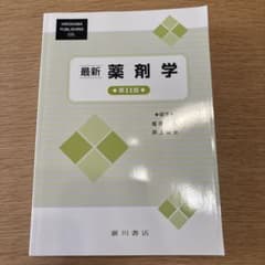 最新薬剤学のサムネイル