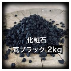 2kg 化粧石 砂 マルチング デコジャリ ブラック アガベ 化粧砂 土 216