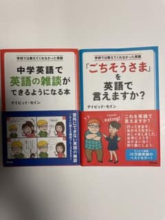 中学英語で英語の雑談ができるようになる本　「ごちそうさま」を英語で言えますか？のサムネイル