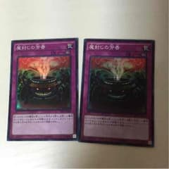 魔封じの芳香 2枚のサムネイル