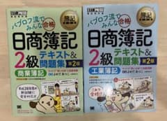 パブロフ流でみんな合格 日商簿記2級 テキスト&問題集 2冊セットのサムネイル