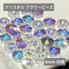 【在庫処分】 ①ビーズ フラワー クリスタル オーロラ 8mm 30個のサムネイル