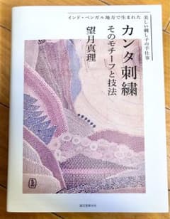 カンタ刺繍 : そのモチーフと技法 : インド・ベンガル地方で生まれた