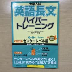 大学入試 英語長文 ハイパートレーニング センターレベル編のサムネイル