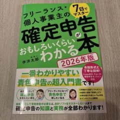 7日でマスター フリーランス・個人事業主の確定申告がおもしろいくらいわかる本[…のサムネイル