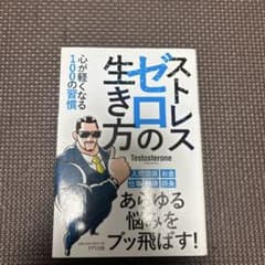 ストレスゼロの生き方のサムネイル
