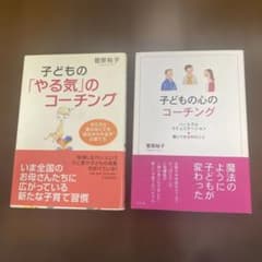 【2冊セット】子どものやる気のコーチング・子どもの心のコーチング　著者:菅原裕子のサムネイル