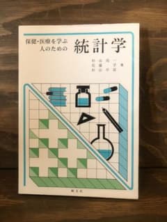 保健・医療を学ぶ人のための統計学のサムネイル