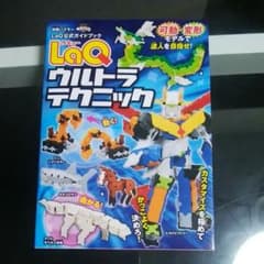 LaQ(ラキュー)ウルトラテクニック LaQ公式ガイドブックのサムネイル