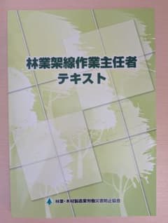 【美品・書き込みなし】林業架線作業主任者テキスト 林災防 免許試験 講習用のサムネイル