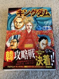 キングダム 77巻 原泰久 - メルカリ