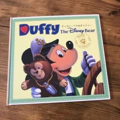 ダッフィー 絵本のサムネイル