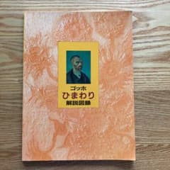 ゴッホ　ひまわり　解説図録のサムネイル