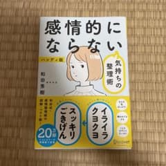 感情的にならない気持ちの整理術 ハンディ版のサムネイル
